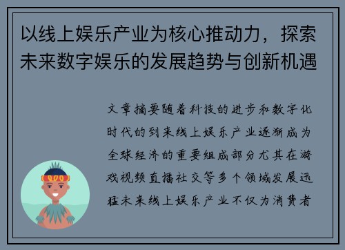 以线上娱乐产业为核心推动力，探索未来数字娱乐的发展趋势与创新机遇