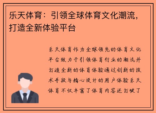 乐天体育：引领全球体育文化潮流，打造全新体验平台
