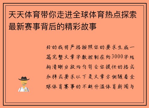 天天体育带你走进全球体育热点探索最新赛事背后的精彩故事