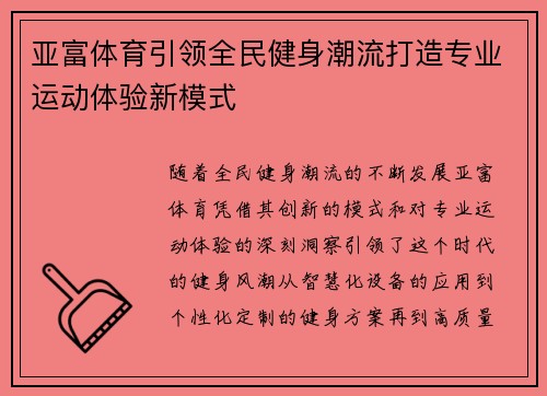 亚富体育引领全民健身潮流打造专业运动体验新模式