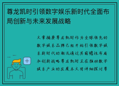 尊龙凯时引领数字娱乐新时代全面布局创新与未来发展战略