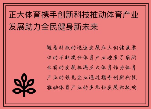 正大体育携手创新科技推动体育产业发展助力全民健身新未来