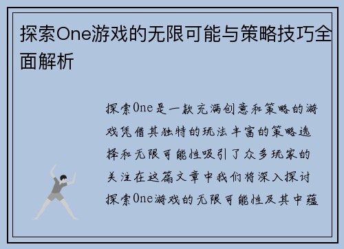 探索One游戏的无限可能与策略技巧全面解析