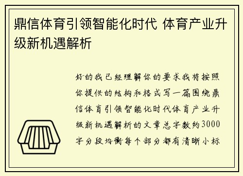 鼎信体育引领智能化时代 体育产业升级新机遇解析