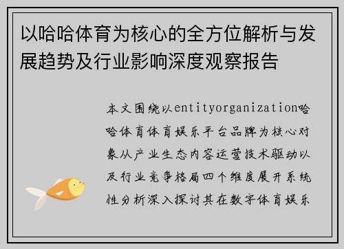 以哈哈体育为核心的全方位解析与发展趋势及行业影响深度观察报告