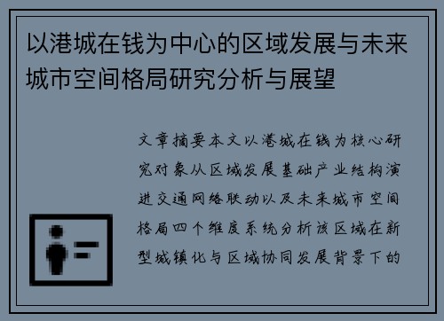 以港城在钱为中心的区域发展与未来城市空间格局研究分析与展望