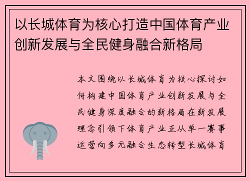 以长城体育为核心打造中国体育产业创新发展与全民健身融合新格局