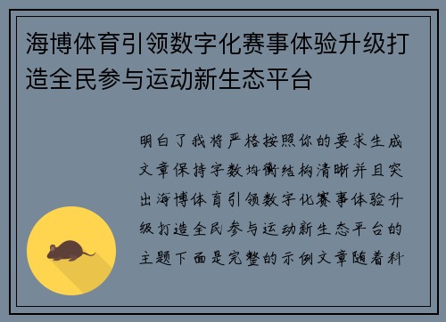 海博体育引领数字化赛事体验升级打造全民参与运动新生态平台