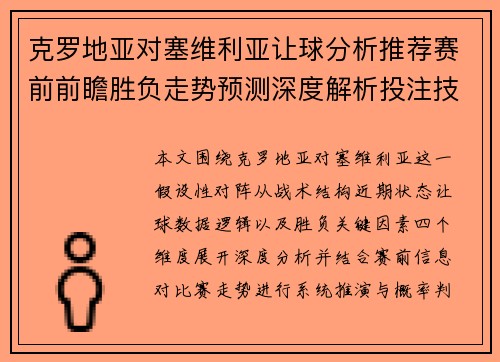 克罗地亚对塞维利亚让球分析推荐赛前前瞻胜负走势预测深度解析投注技巧