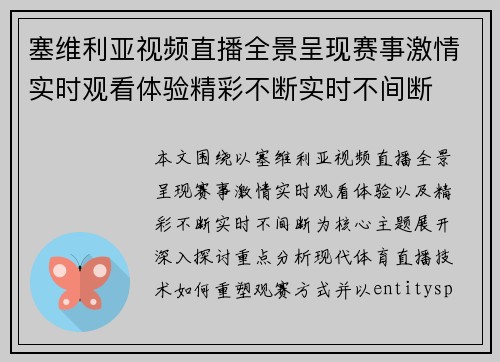 塞维利亚视频直播全景呈现赛事激情实时观看体验精彩不断实时不间断