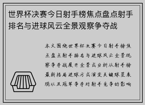 世界杯决赛今日射手榜焦点盘点射手排名与进球风云全景观察争夺战