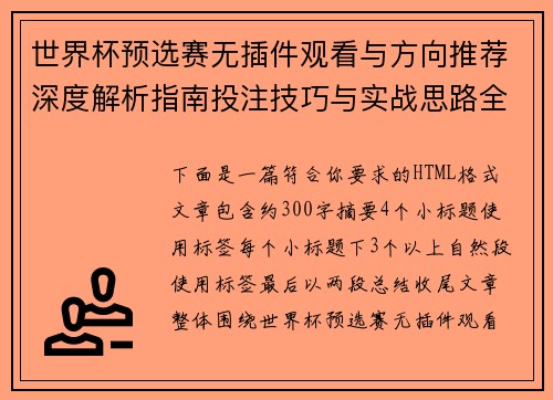世界杯预选赛无插件观看与方向推荐深度解析指南投注技巧与实战思路全面解析策略合集