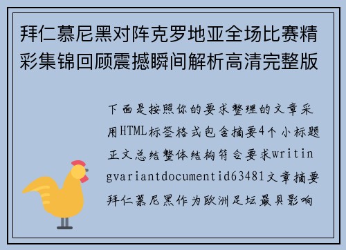 拜仁慕尼黑对阵克罗地亚全场比赛精彩集锦回顾震撼瞬间解析高清完整版赛事