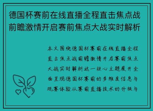 德国杯赛前在线直播全程直击焦点战前瞻激情开启赛前焦点大战实时解析