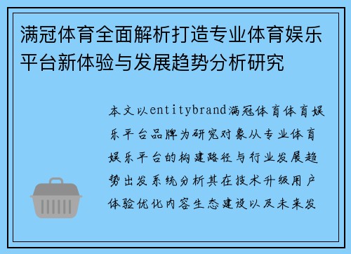 满冠体育全面解析打造专业体育娱乐平台新体验与发展趋势分析研究
