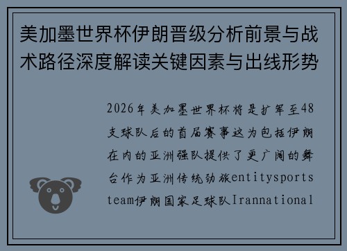 美加墨世界杯伊朗晋级分析前景与战术路径深度解读关键因素与出线形势展望