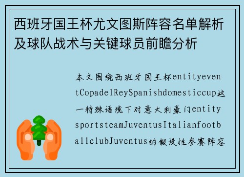 西班牙国王杯尤文图斯阵容名单解析及球队战术与关键球员前瞻分析