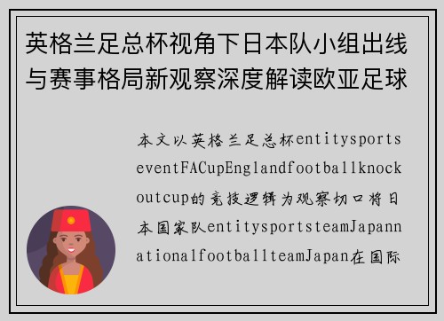 英格兰足总杯视角下日本队小组出线与赛事格局新观察深度解读欧亚足球格局