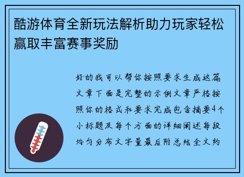 酷游体育全新玩法解析助力玩家轻松赢取丰富赛事奖励