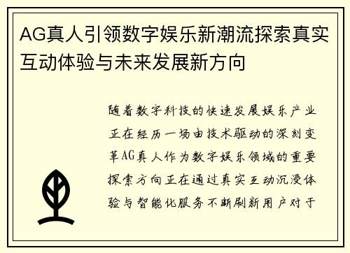 AG真人引领数字娱乐新潮流探索真实互动体验与未来发展新方向