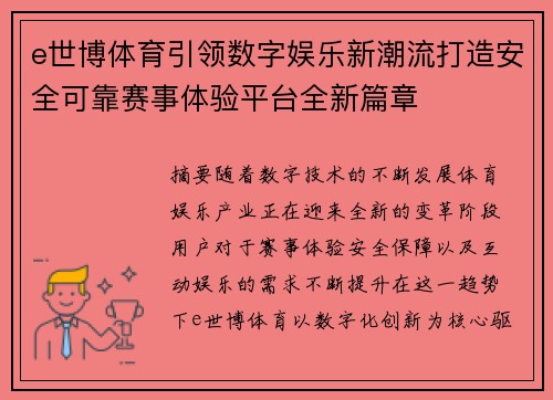e世博体育引领数字娱乐新潮流打造安全可靠赛事体验平台全新篇章