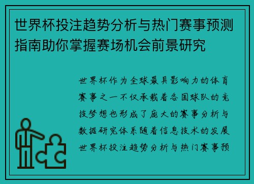 世界杯投注趋势分析与热门赛事预测指南助你掌握赛场机会前景研究