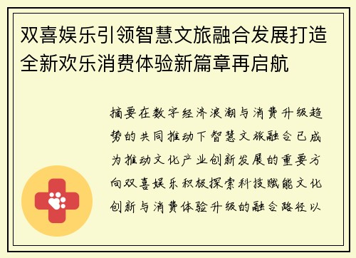 双喜娱乐引领智慧文旅融合发展打造全新欢乐消费体验新篇章再启航