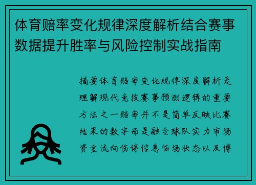 体育赔率变化规律深度解析结合赛事数据提升胜率与风险控制实战指南