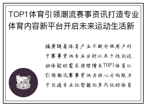TOP1体育引领潮流赛事资讯打造专业体育内容新平台开启未来运动生活新篇章