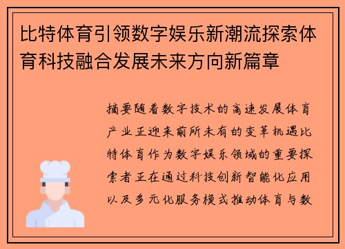 比特体育引领数字娱乐新潮流探索体育科技融合发展未来方向新篇章