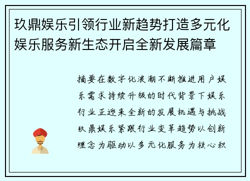 玖鼎娱乐引领行业新趋势打造多元化娱乐服务新生态开启全新发展篇章