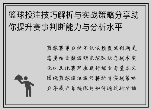 篮球投注技巧解析与实战策略分享助你提升赛事判断能力与分析水平
