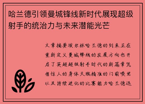 哈兰德引领曼城锋线新时代展现超级射手的统治力与未来潜能光芒