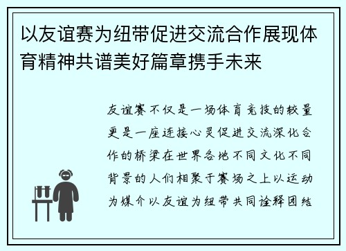 以友谊赛为纽带促进交流合作展现体育精神共谱美好篇章携手未来