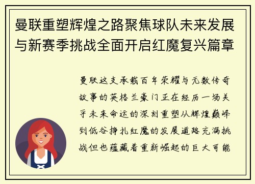 曼联重塑辉煌之路聚焦球队未来发展与新赛季挑战全面开启红魔复兴篇章
