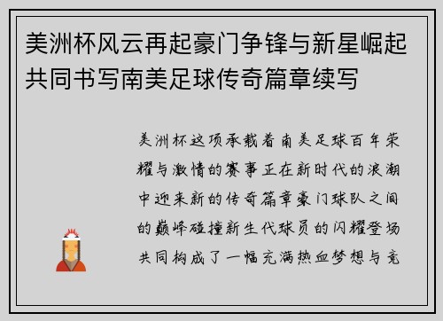 美洲杯风云再起豪门争锋与新星崛起共同书写南美足球传奇篇章续写