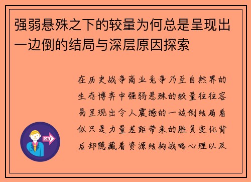 强弱悬殊之下的较量为何总是呈现出一边倒的结局与深层原因探索
