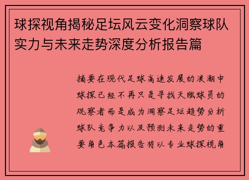 球探视角揭秘足坛风云变化洞察球队实力与未来走势深度分析报告篇
