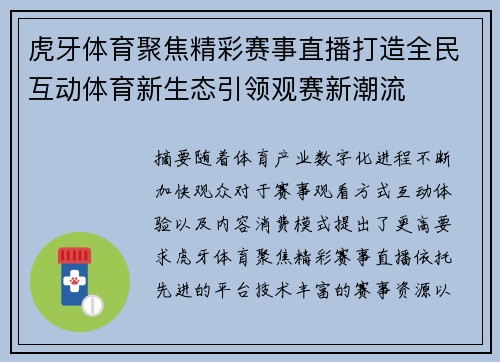虎牙体育聚焦精彩赛事直播打造全民互动体育新生态引领观赛新潮流