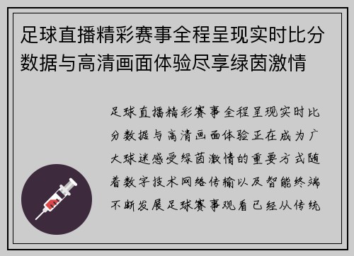 足球直播精彩赛事全程呈现实时比分数据与高清画面体验尽享绿茵激情